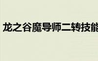 龙之谷魔导师二转技能（龙之谷魔导师加点）
