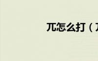 兀怎么打（兀 π怎么打）