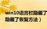 win10语言栏隐藏了怎么恢复（win7语言栏隐藏了恢复方法）