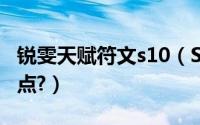 锐雯天赋符文s10（S5王者瑞文的符文天赋加点?）