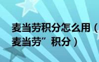 麦当劳积分怎么用（如何获得并使用微信“i麦当劳”积分）