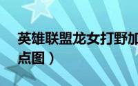英雄联盟龙女打野加点（s4打野龙女天赋加点图）