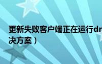 更新失败客户端正在运行dnf（dnf客户端版本更新异常 解决方案）