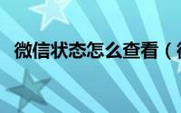 微信状态怎么查看（微信状态怎么取消掉）