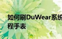 如何刷DuWear系统刷DuWear系统图解教程手表