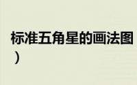 标准五角星的画法图（标准五角星的画法步骤）