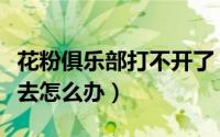 花粉俱乐部打不开了（花粉俱乐部打不开进不去怎么办）