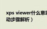 xps viewer什么意思（XPS Viewer功能启动步骤解析）