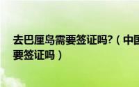 去巴厘岛需要签证吗?（中国怎么去巴厘岛旅游去巴厘岛需要签证吗）