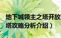 地下城领主之塔开放时间（dnf地下城领主之塔攻略分析介绍）