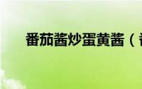 番茄酱炒蛋黄酱（番茄酱炒蛋的做法）