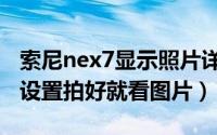 索尼nex7显示照片详细参数（索尼nex7怎么设置拍好就看图片）