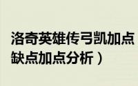 洛奇英雄传弓凯加点（洛奇英雄传洛英凯伊优缺点加点分析）