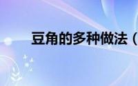 豆角的多种做法（豆角的多种做法）