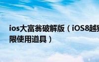 ios大富翁破解版（iOS8越狱游戏破解大富翁4 终极解锁无限使用道具）