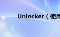 Unlocker（使用说明 图文教程）