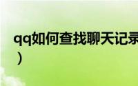 qq如何查找聊天记录（qq如何查找聊天记录）
