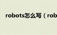 robots怎么写（robots.txt的10种写法）