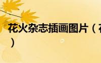 花火杂志插画图片（花火杂志的插画怎么投稿）