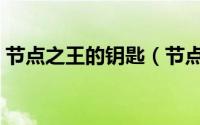 节点之王的钥匙（节点之王的印记在哪里找）