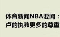 体育新闻NBA要闻：帕金斯我们需要给泰伦-卢的执教更多的尊重
