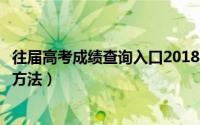 往届高考成绩查询入口2018（往届高考成绩查询入口附查询方法）
