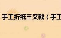 手工折纸三叉戟（手工折纸之三叉戟的折法）