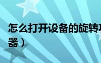 怎么打开设备的旋转功能（怎么打开设备管理器）