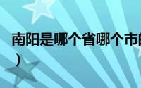 南阳是哪个省哪个市的（南阳是哪个省哪个市）