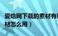 爱给网下载的素材有版权吗（爱给网下载的素材怎么用）