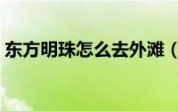 东方明珠怎么去外滩（东方明珠怎么玩攻略）
