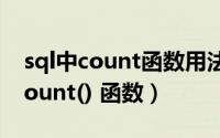sql中count函数用法（sql语句中怎样使用Count() 函数）