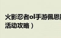 火影忍者ol手游佩恩队（火影忍者ol佩恩混战活动攻略）