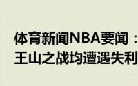 体育新闻NBA要闻：尴尬爵士76人主场迎天王山之战均遭遇失利