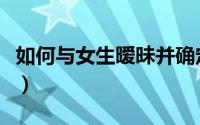 如何与女生暧昧并确定关系（如何与女生调情）