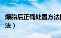 爆胎后正确处置方法图片（爆胎后正确处置方法）