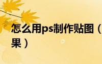 怎么用ps制作贴图（PS如何制作照片贴图效果）