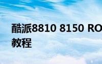 酷派8810 8150 ROOT访问教程ROOT访问教程