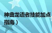 神曲龙语者技能加点（《神曲》法师技能加点指南）