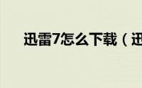 迅雷7怎么下载（迅雷7怎么下载电影）