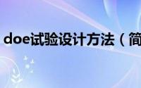 doe试验设计方法（简单DOE试验设计步骤）