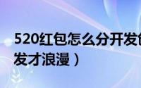 520红包怎么分开发创意（520红包怎么分开发才浪漫）