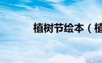植树节绘本（植树节绘画教程）
