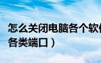 怎么关闭电脑各个软件的广告（怎么关闭电脑各类端口）