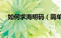如何求海明码（简单学会海明码的原理）