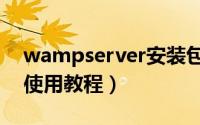 wampserver安装包（wampserver安装和使用教程）