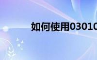 如何使用03010电力传输系统？