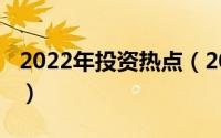 2022年投资热点（2013年存在哪些投资热点）