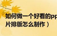 如何做一个好看的ppt排版图（好看的PPT图片排版怎么制作）