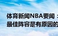 体育新闻NBA要闻：雷吉谈乔治表现他入选最佳阵容是有原因的